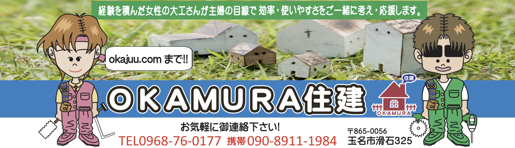 OKAMURA住建